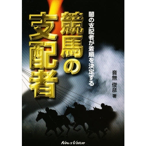 競馬の支配者 通販｜セブンネットショッピング