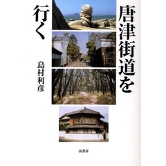 唐津街道を行く