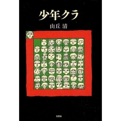 少年クラ