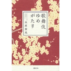 歌舞伎ゆめがたり