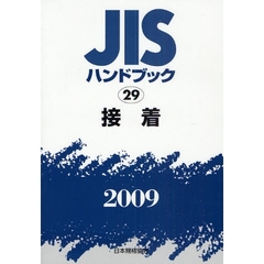 ＪＩＳハンドブック　接着　２００９