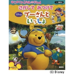 さがしてみつけてプーさんといっしょ　１～３歳向け