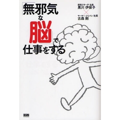 「無邪気な脳」で仕事をする