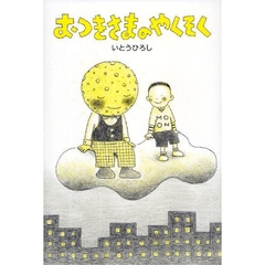 おつきさまのやくそく