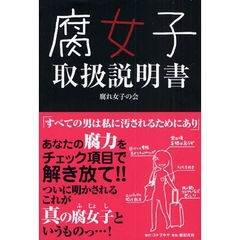 腐女子取扱説明書
