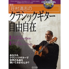 荘村清志のクラシックギター自由自在　新版
