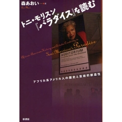 トニ・モリスン『パラダイス』を読む　アフリカ系アメリカ人の歴史と芸術的創造性