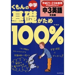 くもんの中学基礎がため１００％中３英語　平成２１～２３年度用文法編