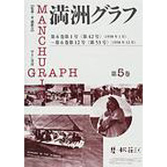 満洲グラフ　第５巻　復刻　第６巻第１号〈第４２号〉（１９３８年１月）～第６巻第１２号〈第５３号〉（１９３８年１２月）