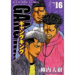 ギャングキング　Ｖｏｌ．１６