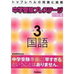 中学受験プレステージ問題集小学３年国語　トップレベルの問題に挑戦