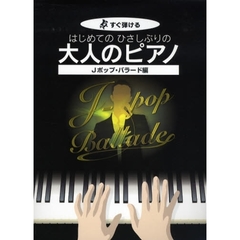 楽譜　大人のピアノ　Ｊポップ・バラード編