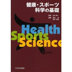 健康・スポーツ科学の基礎