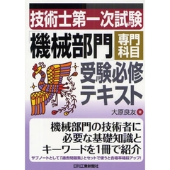 技術士第一次試験「機械部門」専門科目受験必修テキスト