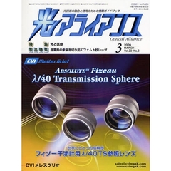 光アライアンス　光技術の融合と活用のための情報ガイドブック　Ｖｏｌ．２０Ｎｏ．３（２００９．３）　特集：光と医療　製品特集：産業界の未来を切り拓くフェムト秒レーザ