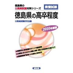 ’１０　徳島県の高卒程度