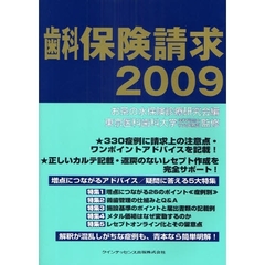 歯科保険請求　２００９