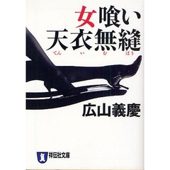 【中古】 非情の罠 ミステリ小説/廣済堂出版/広山義慶 中古】 非情の罠 (廣済堂文庫 ミステリ小説) / 広山義慶