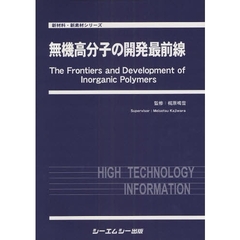 無機高分子の開発最前線