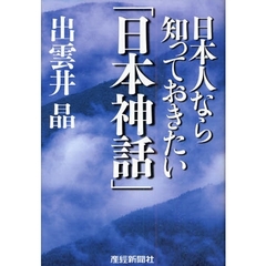 日本人なら知っておきたい「日本神話」