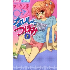 ないしょのつぼみ　５