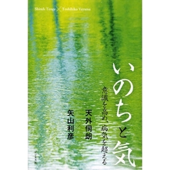 いのちと気　意識を高め、病気を超える