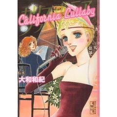 カリフォルニアララバイ