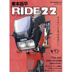 東本昌平　ＲＩＤＥ　　２２
