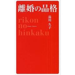 離婚の品格