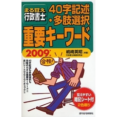 まる覚え行政書士４０字記述・多肢選択重要キーワード　２００９年版