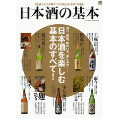 日本酒の基本　造り、逸品、味わい方、楽しみ方…日本酒を楽しむ基本のすべて！