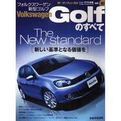 フォルクスワーゲン・ゴルフのすべて