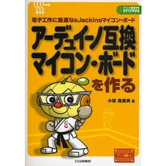 アーデュイーノ互換マイコン・ボードを作る　電子工作に最適なｅＪａｃｋｉｎｏマイコン・ボード