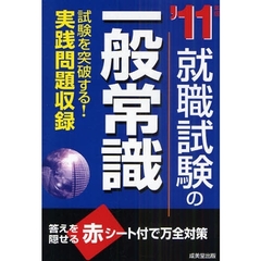 就職試験の一般常識　’１１年版