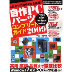 自作ＰＣパーツコンプリートガイド　こだわりの自作ＰＣを構築！　２００９　初心者からマニアまで納得の０９年現行モデル一挙掲載！