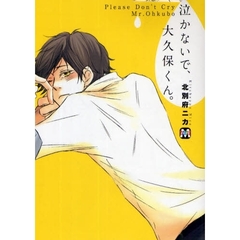 泣かないで、大久保くん。