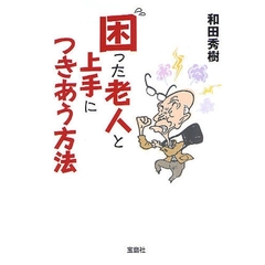 困った老人と上手につきあう方法