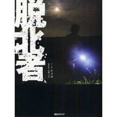 脱北者　命懸けの脱出と今を追う