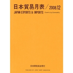 日本貿易月表　国別品別　２００８．１２
