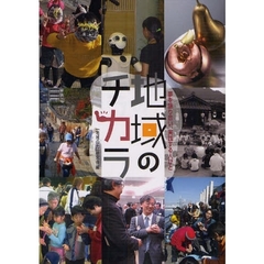 地域のチカラ　夢を語り合い、実践する人びと