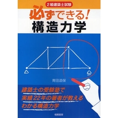 ２級建築士試験必ずできる！構造力学