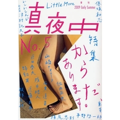 真夜中　Ｎｏ．５（２００９Ｅａｒｌｙ　Ｓｕｍｍｅｒ）　からだ、あります。