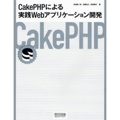 ＣａｋｅＰＨＰによる実践Ｗｅｂアプリケーション開発