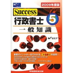Ｓｕｃｃｅｓｓ行政書士　２００９年度版５　一般知識