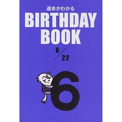 運命がわかるＢＩＲＴＨＤＡＹ　ＢＯＯＫ　６／２２