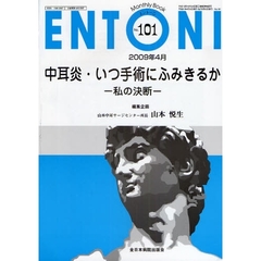 ＥＮＴＯＮＩ　Ｍｏｎｔｈｌｙ　Ｂｏｏｋ　Ｎｏ．１０１（２００９年４月）　中耳炎・いつ手術にふみきるか　私の決断