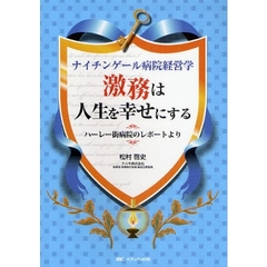 激務は人生を幸せにする　ナイチンゲール病院経営学　ハーレー街病院のレポートより