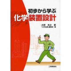 初歩から学ぶ化学装置設計