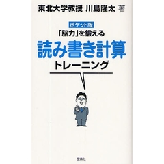 「脳力」を鍛える読み書き計算トレーニング　ポケット版