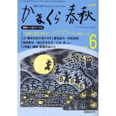 かまくら春秋　鎌倉・湘南　Ｎｏ．４７０